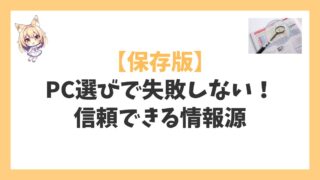 【保存版】PC選びで失敗しない！プロが厳選した信頼できる情報源アイキャッチ