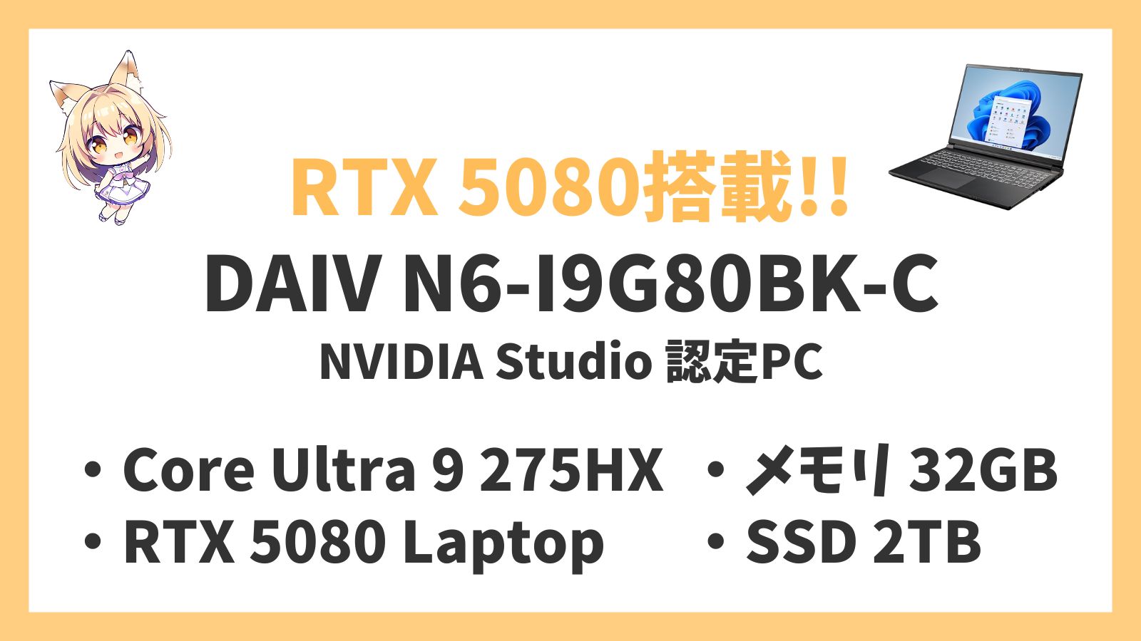 DAIV N6-I9G80BK-C(NVIDIA Studio 認定PC) Ultra 9 275HX RTX5080 レビュー