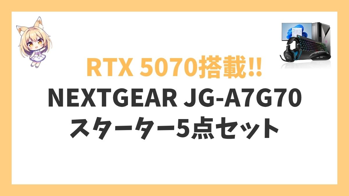 NEXTGEAR JG-A7G70(スターター5点セット)レビューアイキャッチ
