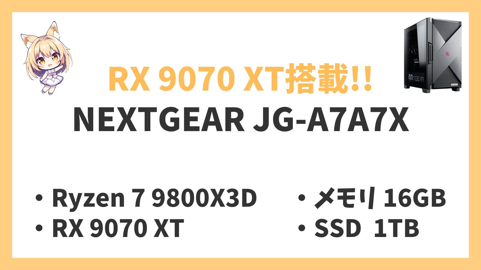 NEXTGEAR JG-A7A7X Ryzen 7-9800X3D 9070 XT レビュー