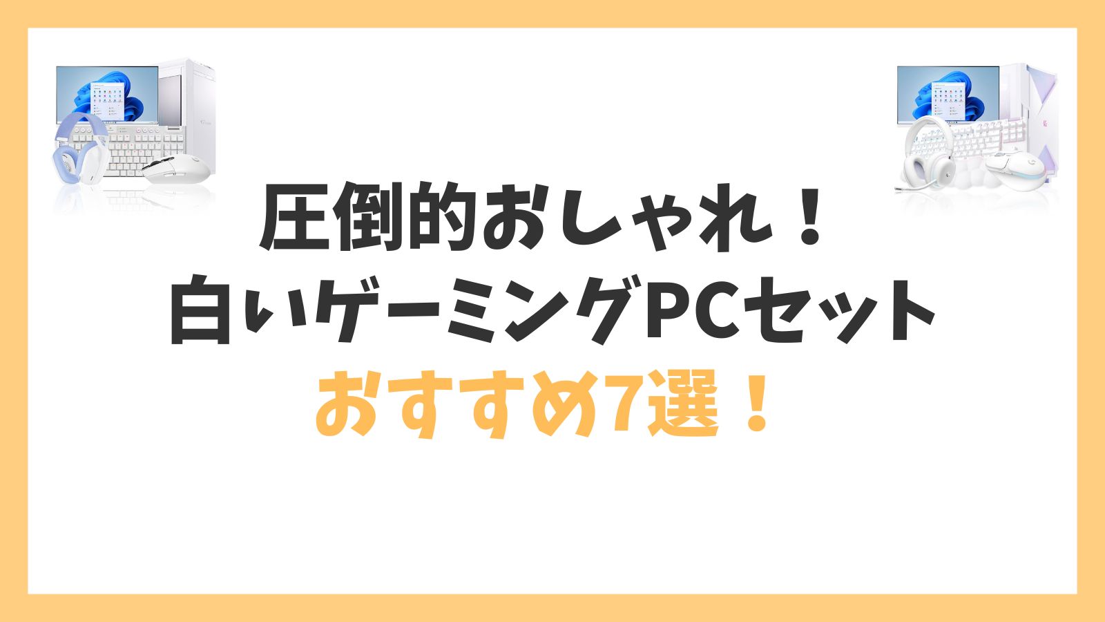 おしゃれな白いゲーミングPCセット一式のおすすめ7選！アイキャッチ