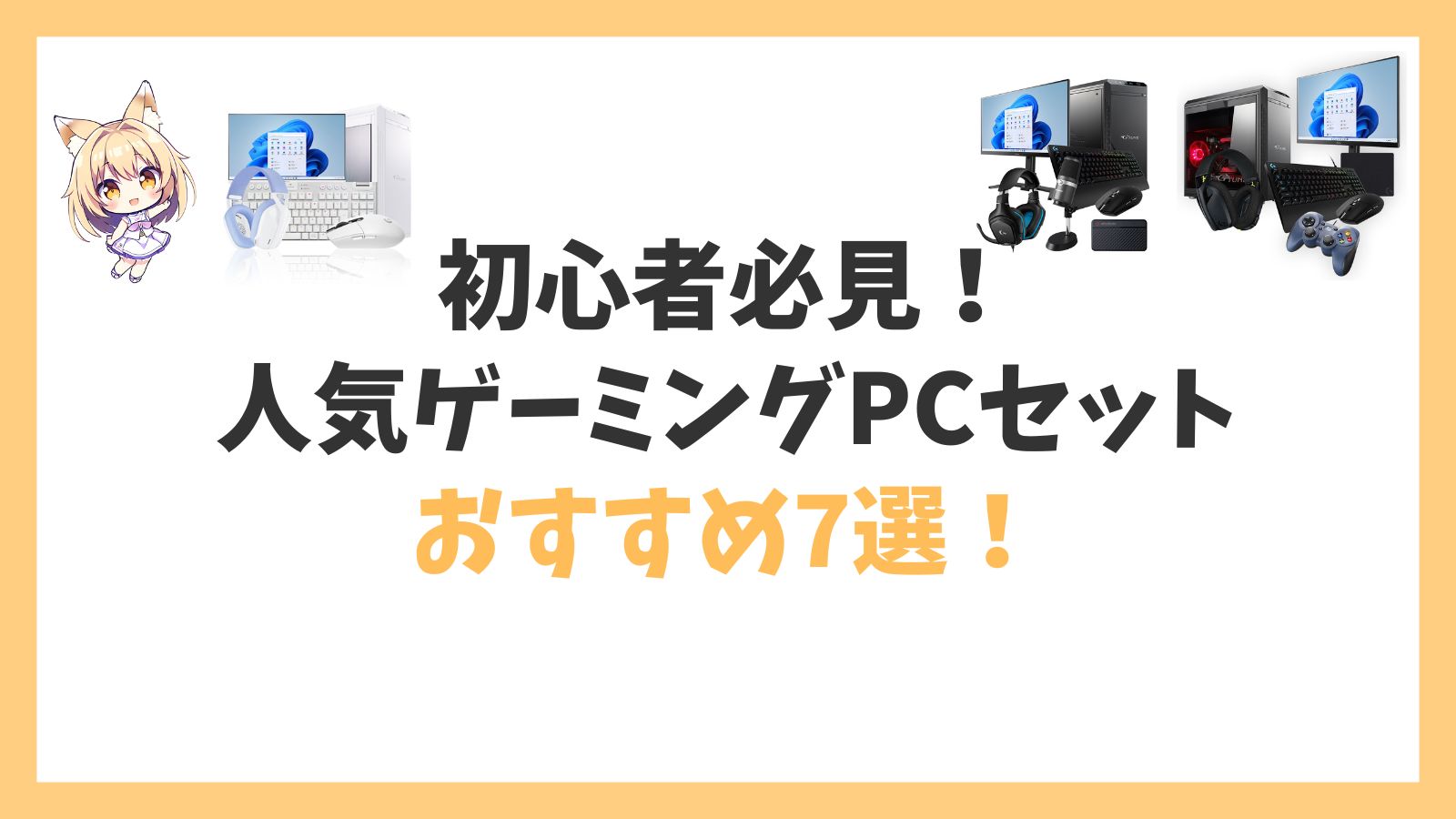 初心者におすすめの人気ゲーミングPCセット7選！アイキャッチ