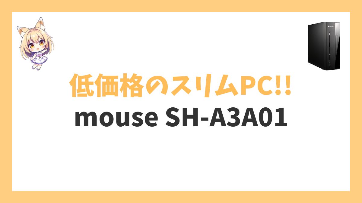 mouse SH-A3A01レビューアイキャッチ
