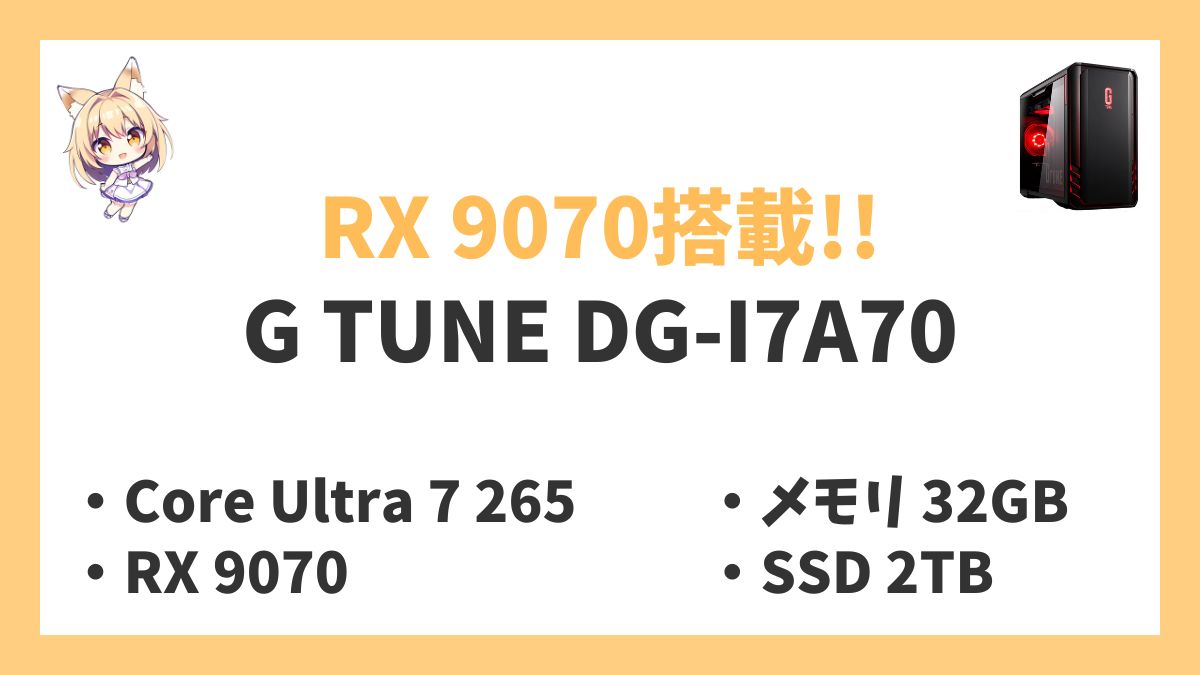 G TUNE DG-I7A70 Core Ultra 7 265レビューアイキャッチ
