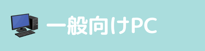 一般向けPCカテゴリのジャンプボタン