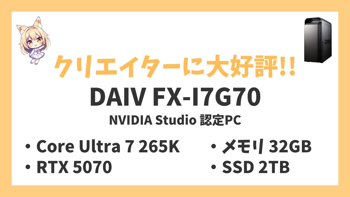DAIV FX-I7G70 (NVIDIA Studio 認定PC)レビューアイキャッチ