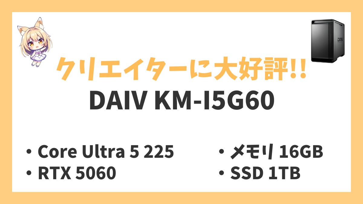 DAIV KM-I5G60レビューアイキャッチ