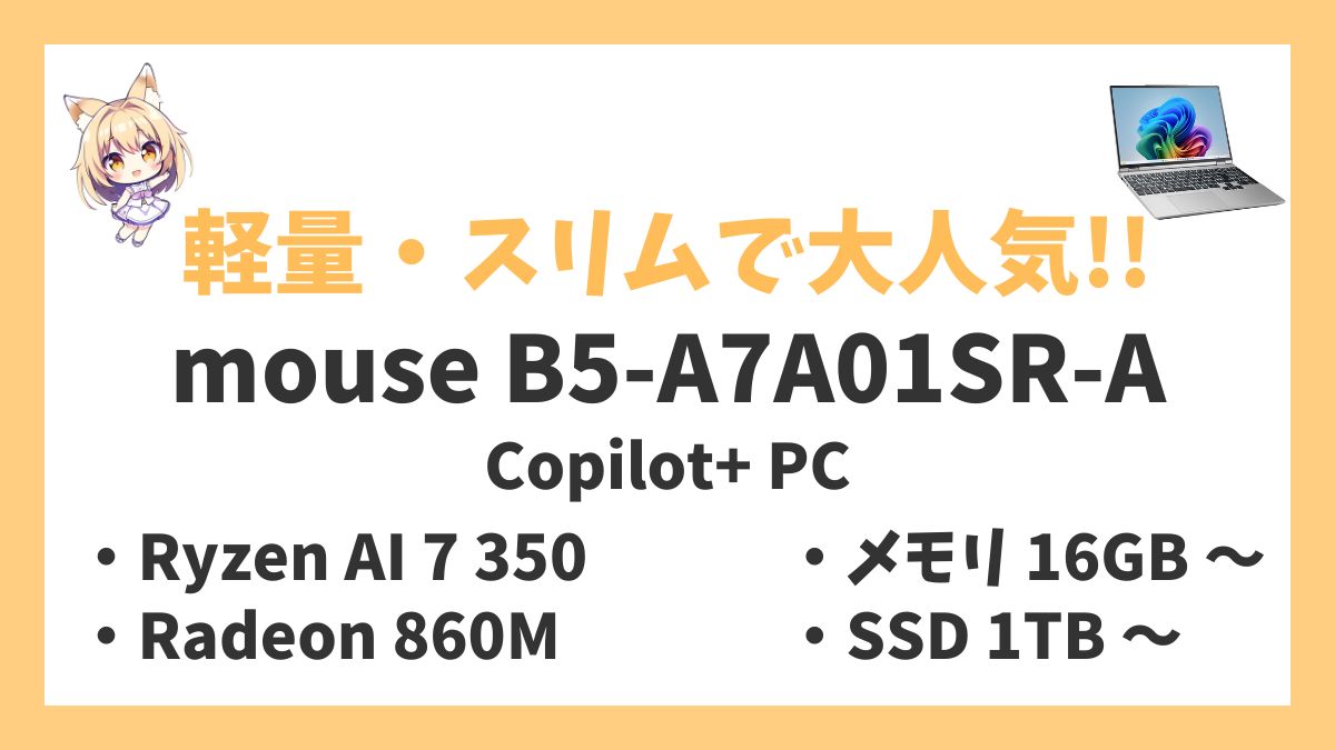 mouse B5-A7A01SR-A（Copilot+ PC）レビューアイキャッチ