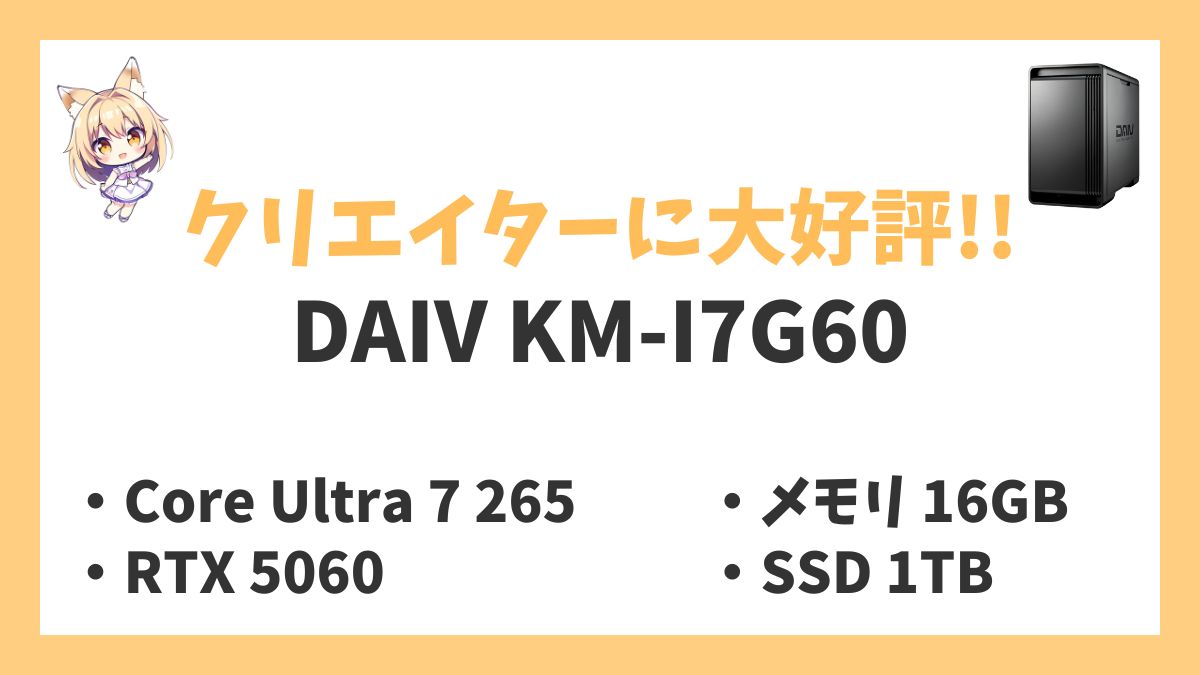 DAIV KM-I7G60レビューアイキャッチ