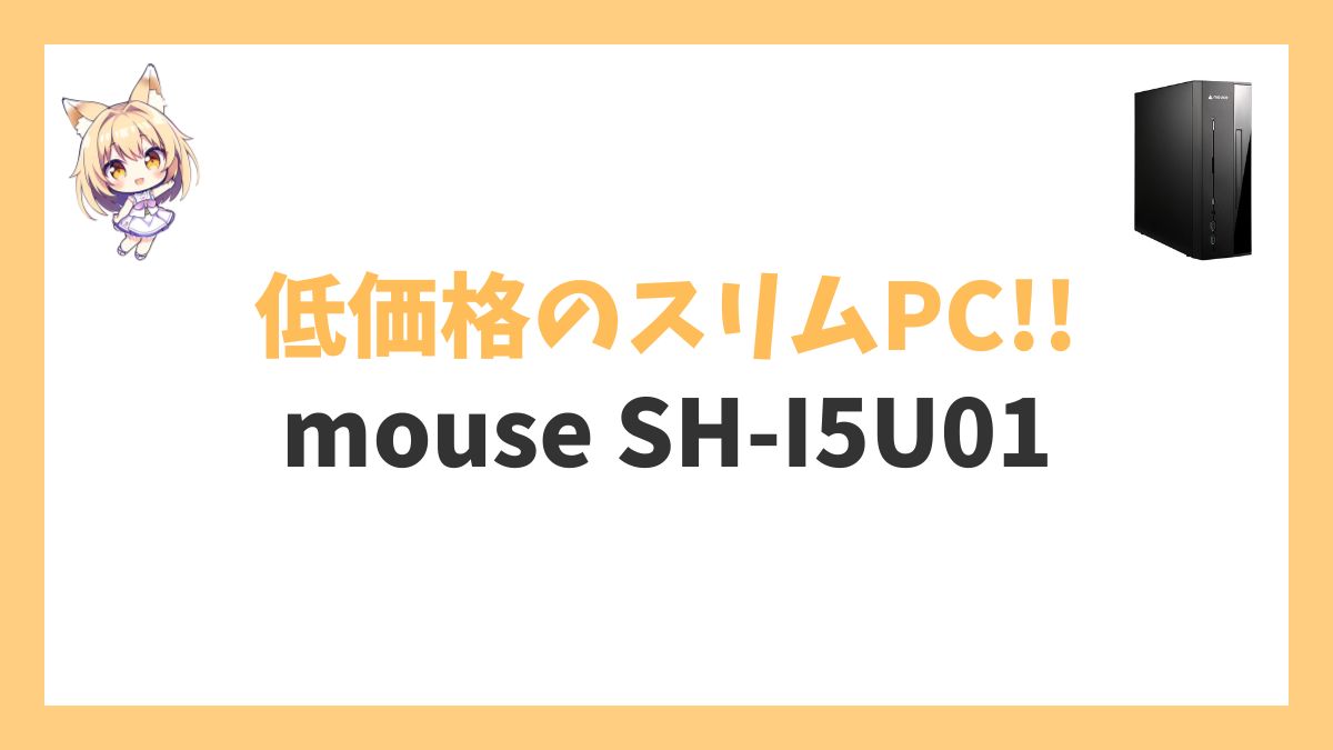 mouse SH-I5U01レビューアイキャッチ
