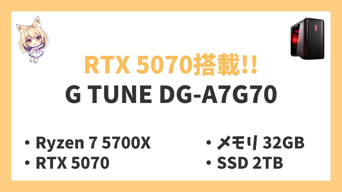 G TUNE DG-A7G70レビューアイキャッチ