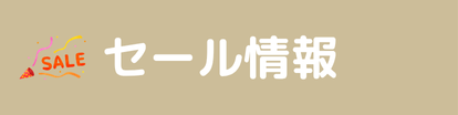 セール情報カテゴリのジャンプボタン
