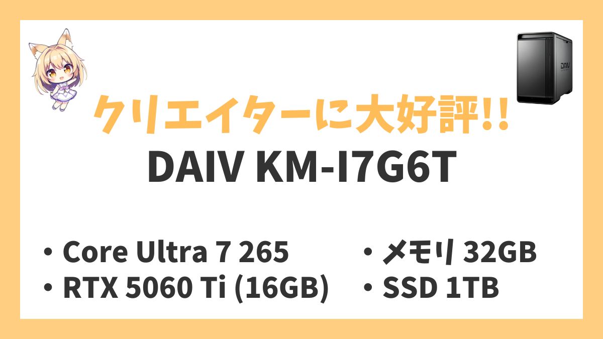 DAIV KM-I7G6Tレビューアイキャッチ