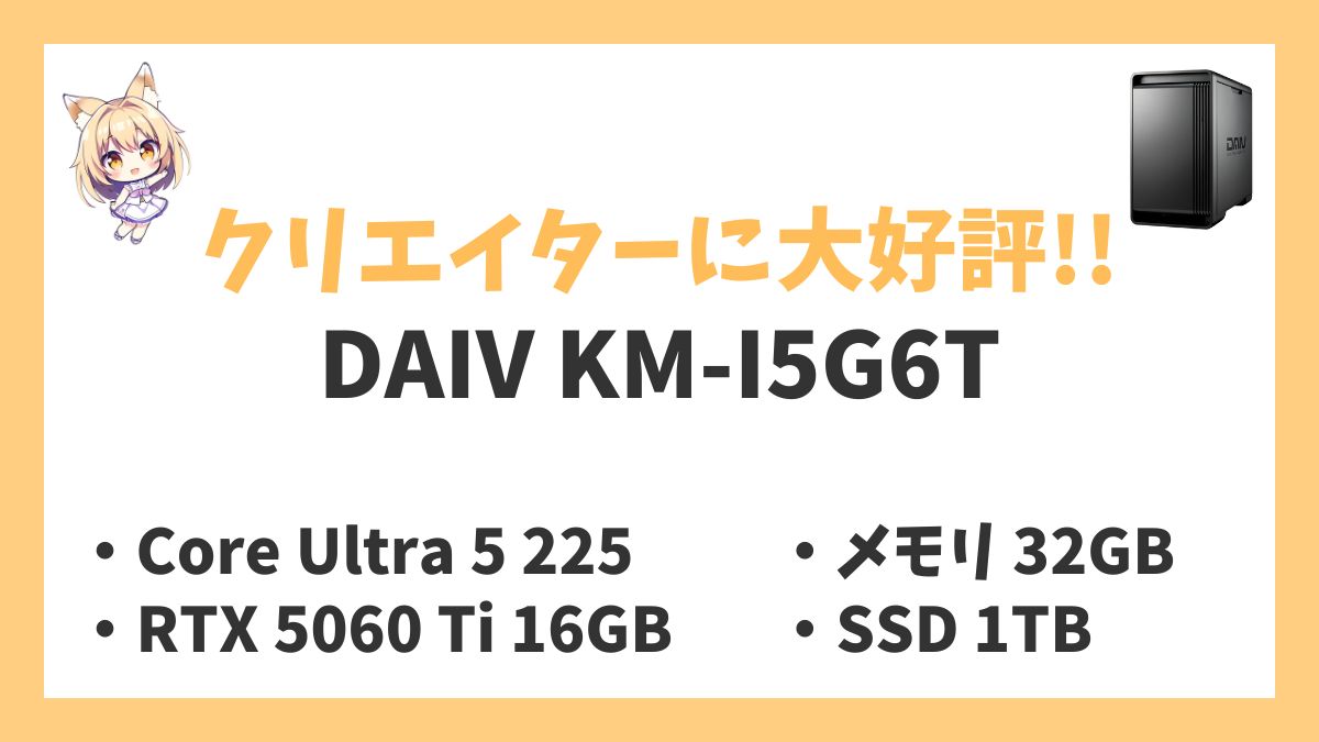 DAIV KM-I5G6Tレビューアイキャッチ