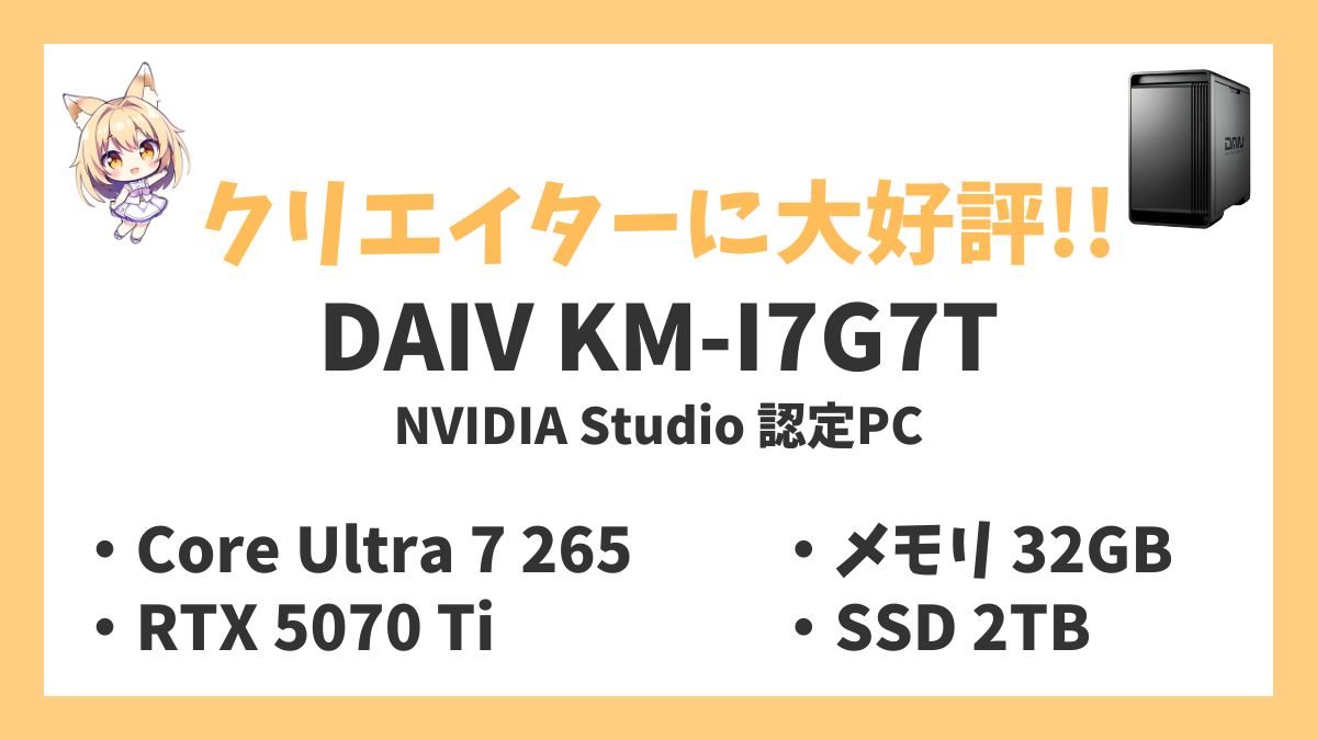DAIV KM-I7G7T(NVIDIA Studio 認定PC)レビューアイキャッチ