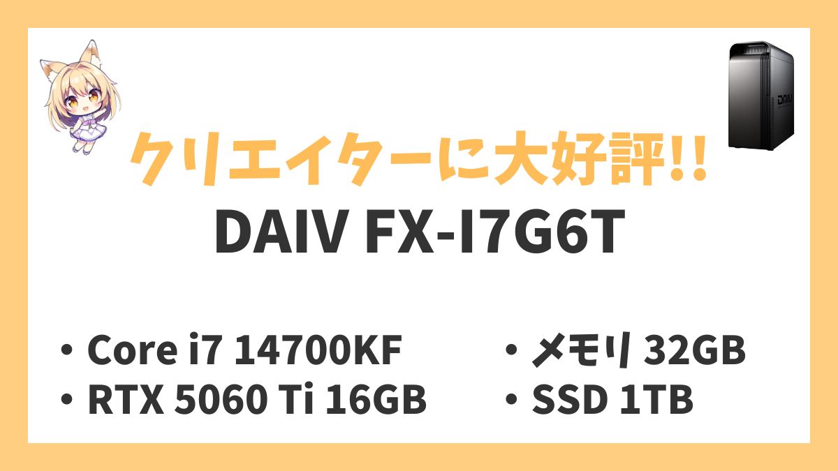 DAIV FX-I7G6Tレビューアイキャッチ