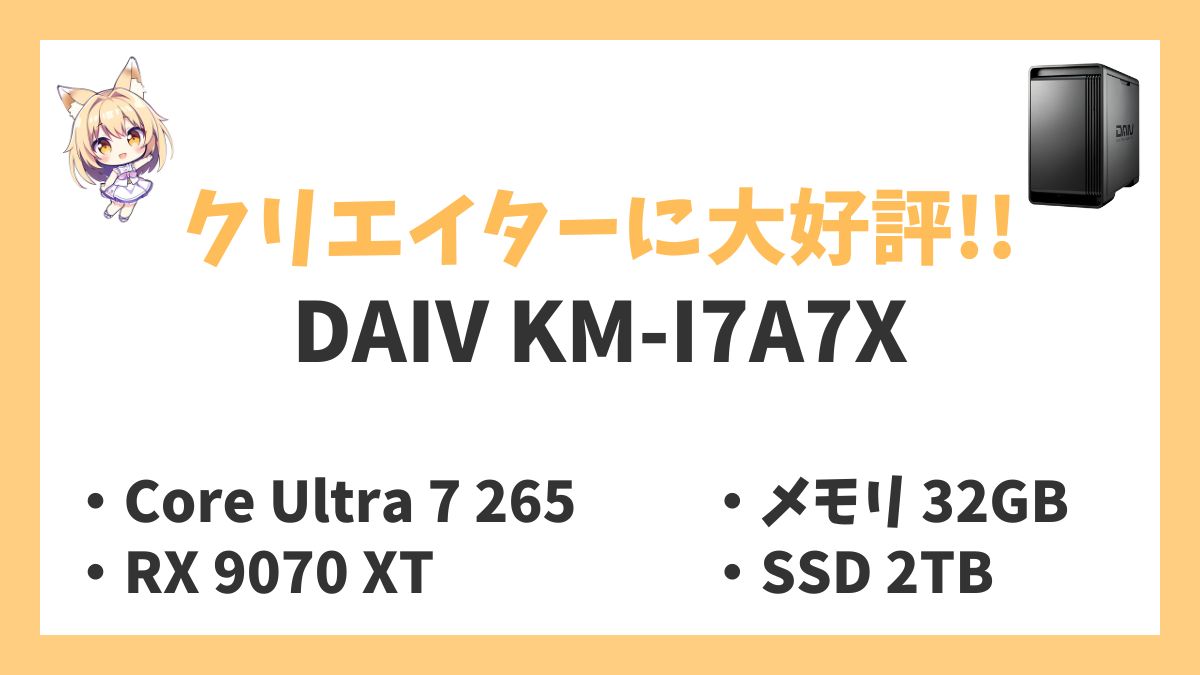 DAIV KM-I7A7Xレビューアイキャッチ