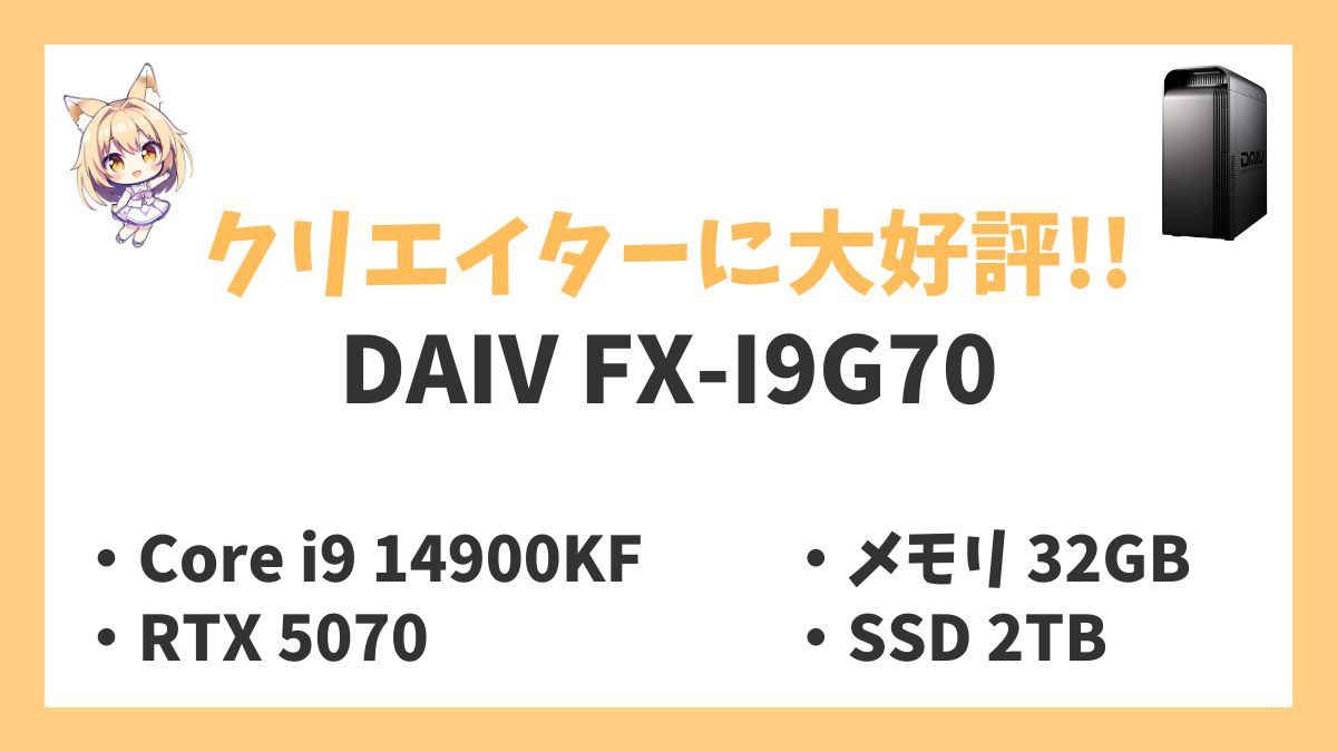 DAIV FX-I9G70レビューアイキャッチ