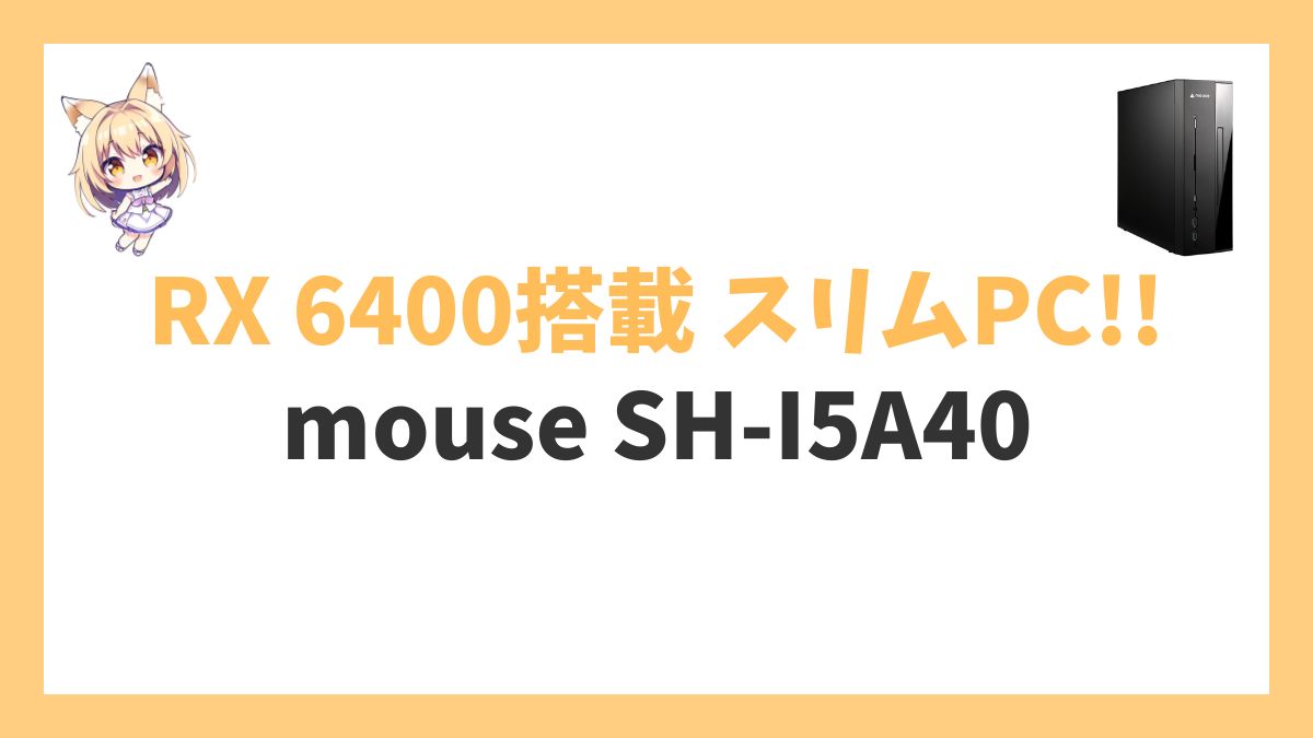 mouse SH-I5A40レビューアイキャッチ