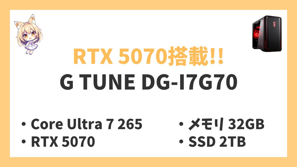 G TUNE DG-I7G70 Core Ultra 7 265レビューアイキャッチ