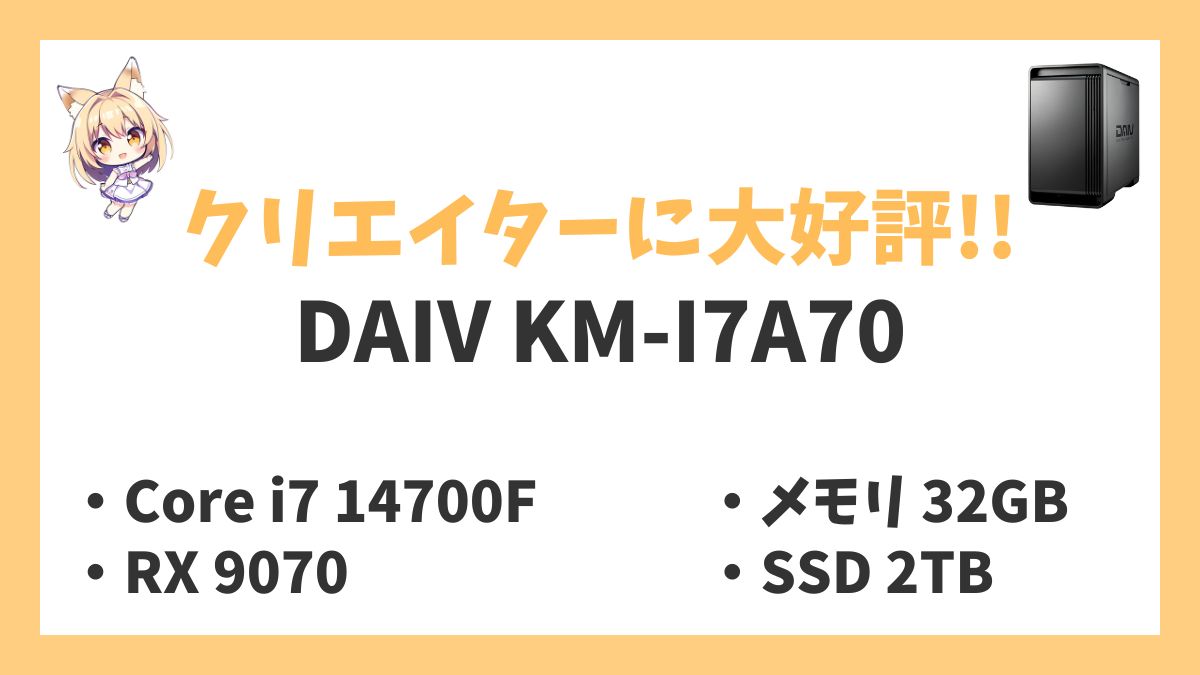 DAIV KM-I7A70レビューアイキャッチ