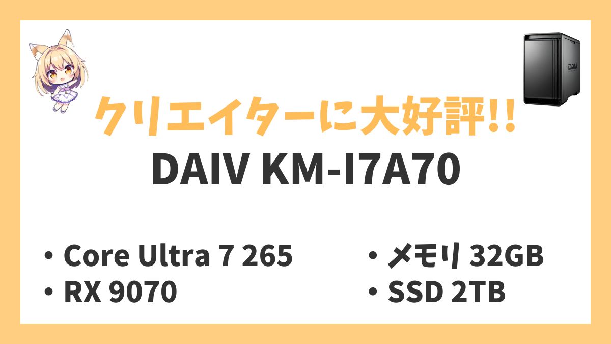DAIV KM-I7A70レビューアイキャッチ