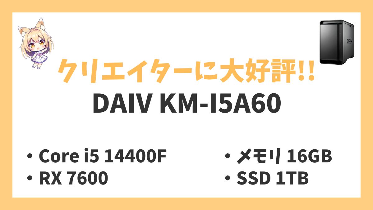 DAIV KM-I5A60レビューアイキャッチ