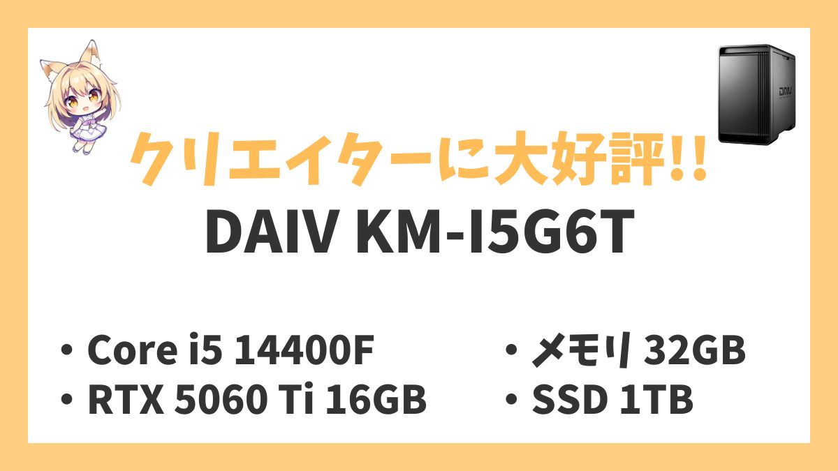 DAIV KM-I5G6Tレビューアイキャッチ