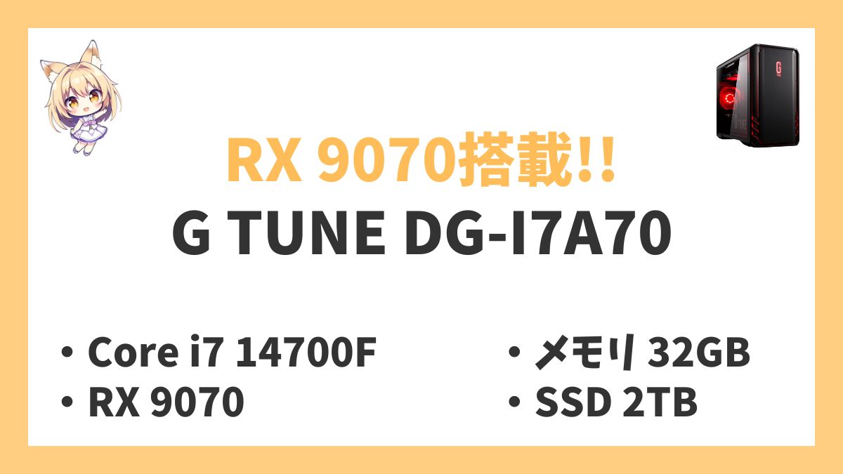G TUNE DG-I7A70レビューアイキャッチ