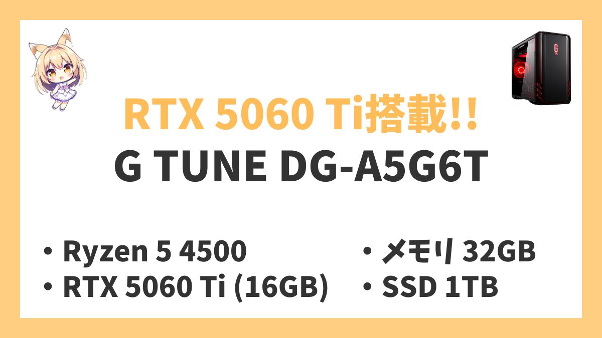 G TUNE DG-A5G6T Ryzen 5 4500レビューアイキャッチ