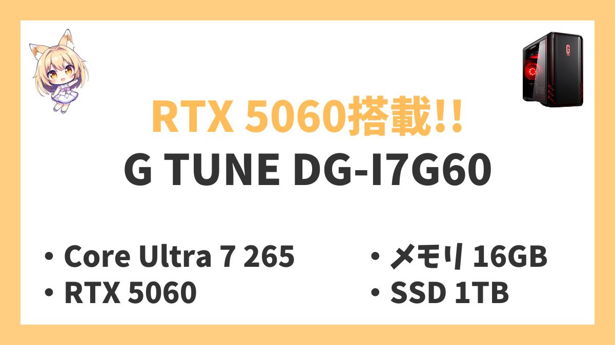 G TUNE DG-I7G60 Core Ultra 7 265レビューアイキャッチ