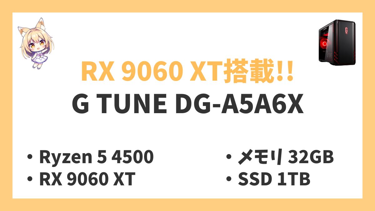 G TUNE DG-A5A6X Ryzen 5 4500レビューアイキャッチ