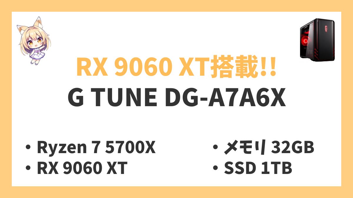 G TUNE DG-A7A6X Ryzen 7 5700Xレビューアイキャッチ