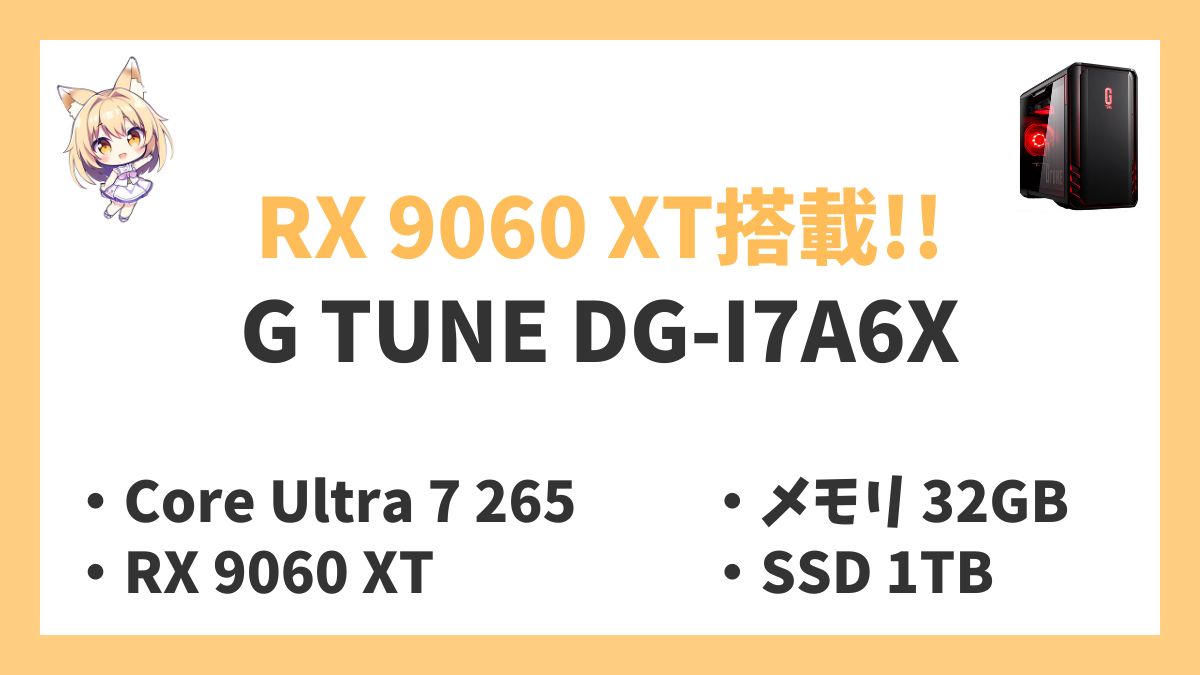 G TUNE DG-I7A6X Core Ultra 7 265レビューアイキャッチ