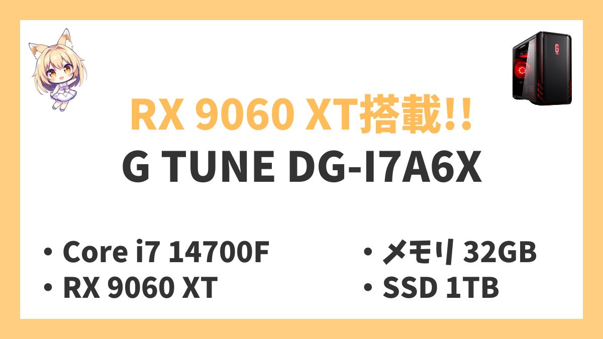G TUNE DG-I7A6X Core i7 14700Fレビューアイキャッチ