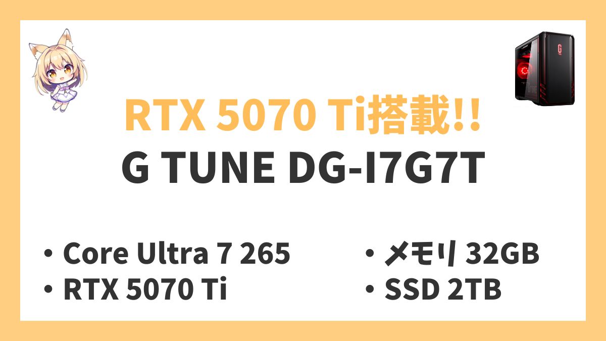 G TUNE DG-I7G7T Core Ultra 7 265レビューアイキャッチ