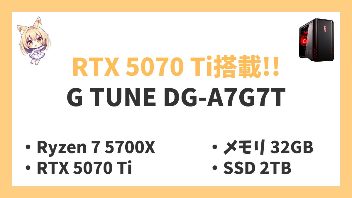 G TUNE DG-A7G7T Ryzen 7 5700Xレビューアイキャッチ