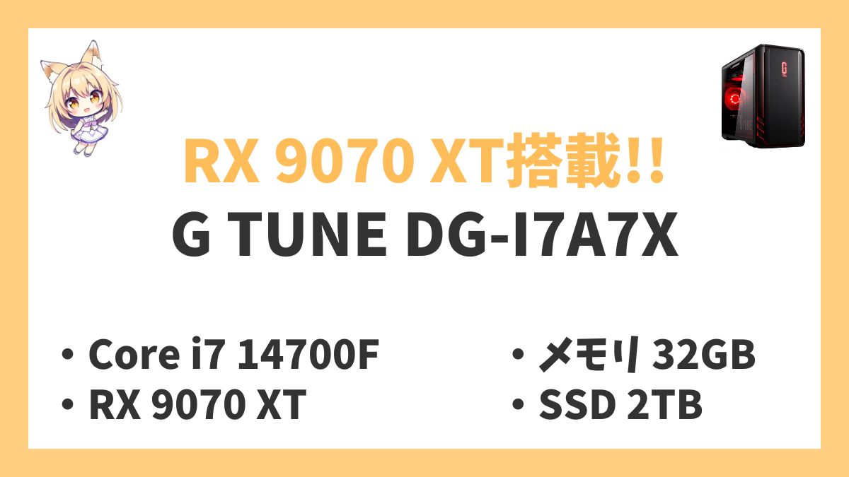 G TUNE DG-I7A7X Core i7 14700Fレビューアイキャッチ