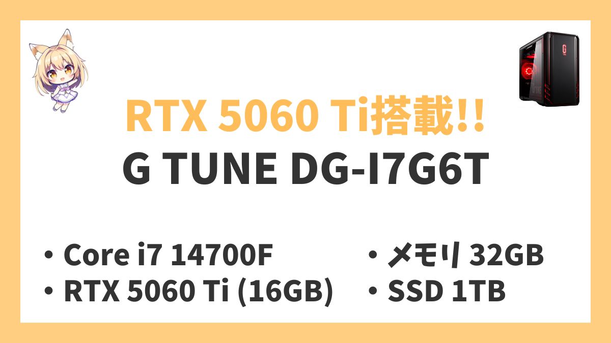 G TUNE DG-I7G6T Core i7 14700Fレビューアイキャッチ