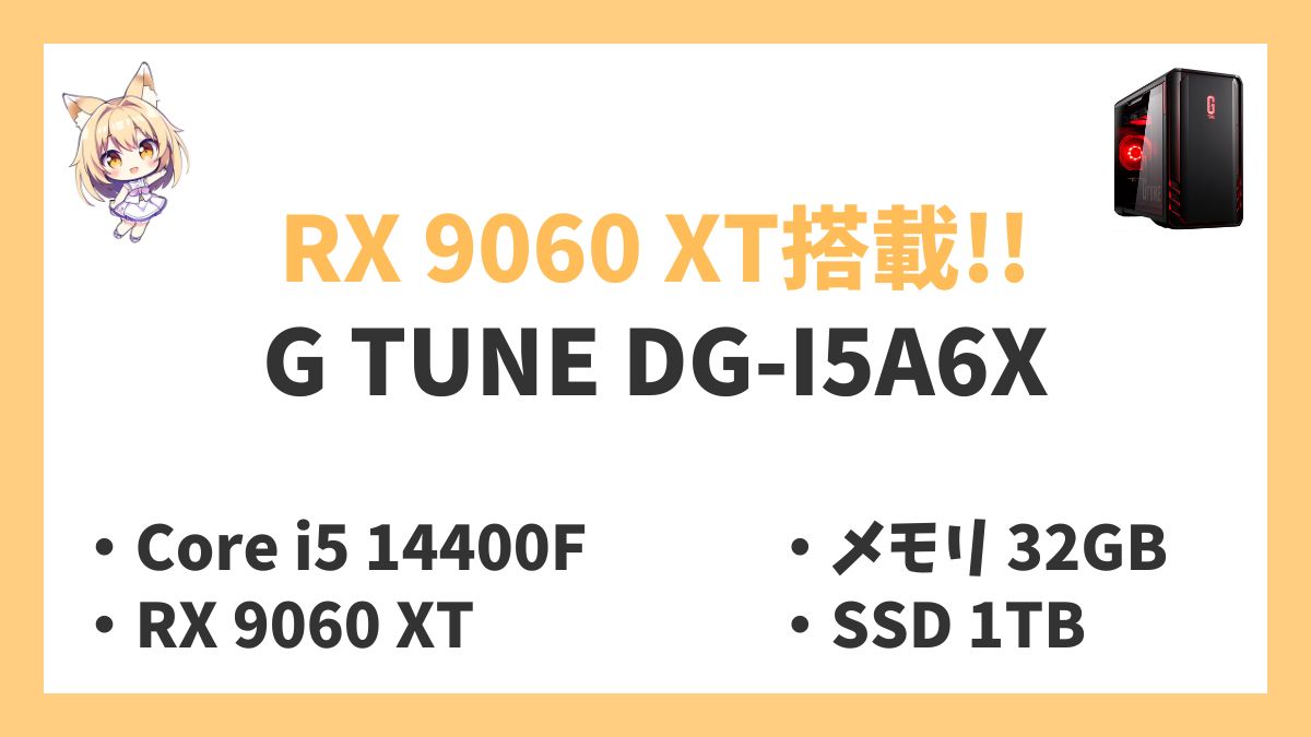 G TUNE DG-I5A6X Core i5 14400Fレビューアイキャッチ