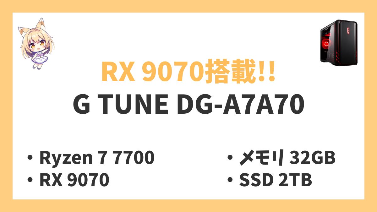 G TUNE DG-A7A70 Ryzen 7 7700 レビューアイキャッチ