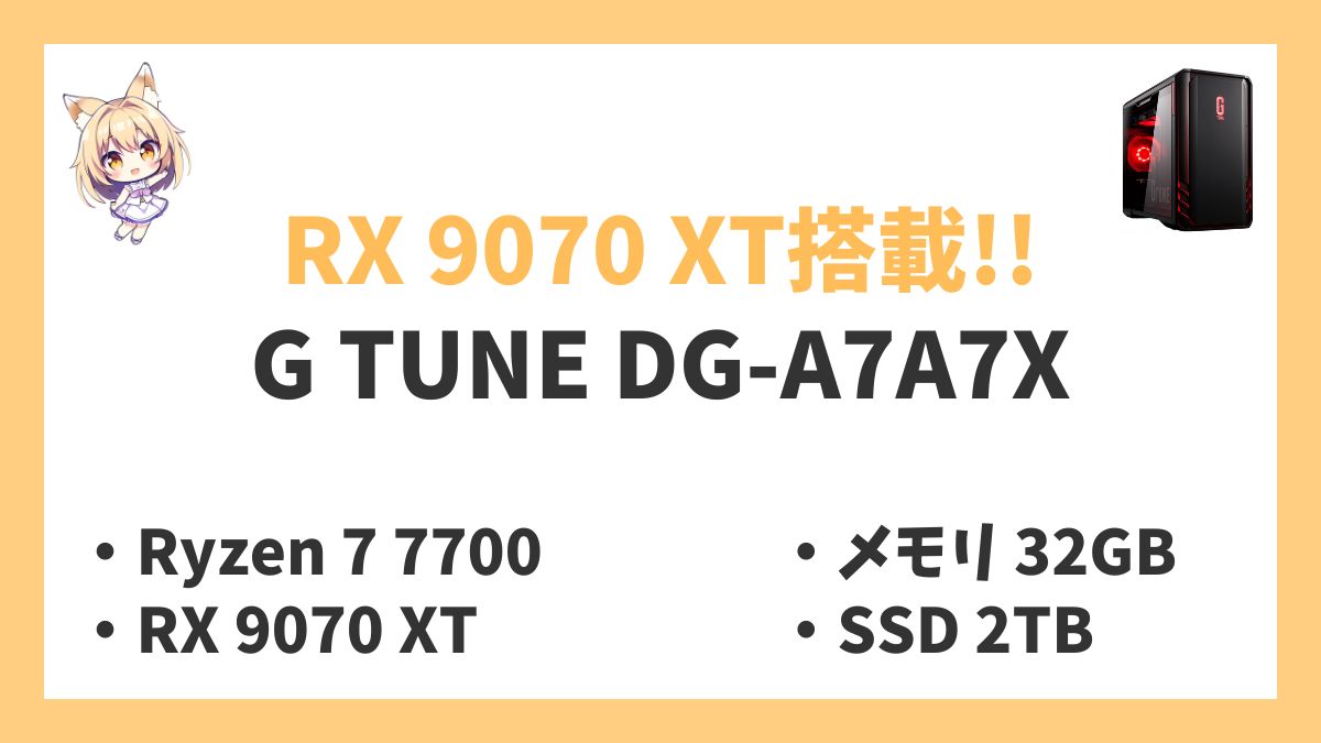 G TUNE DG-A7A7X Ryzen 7 7700レビューアイキャッチ