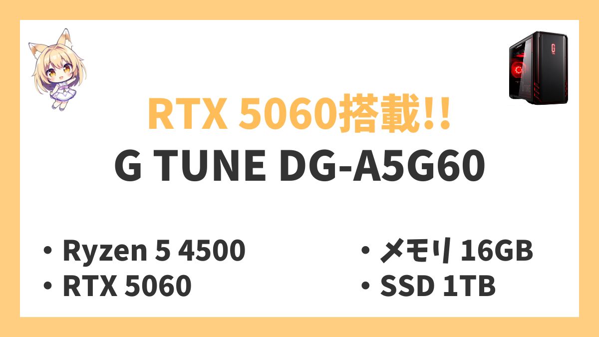 G TUNE DG-A5G60 Ryzen 5 4500レビューアイキャッチ