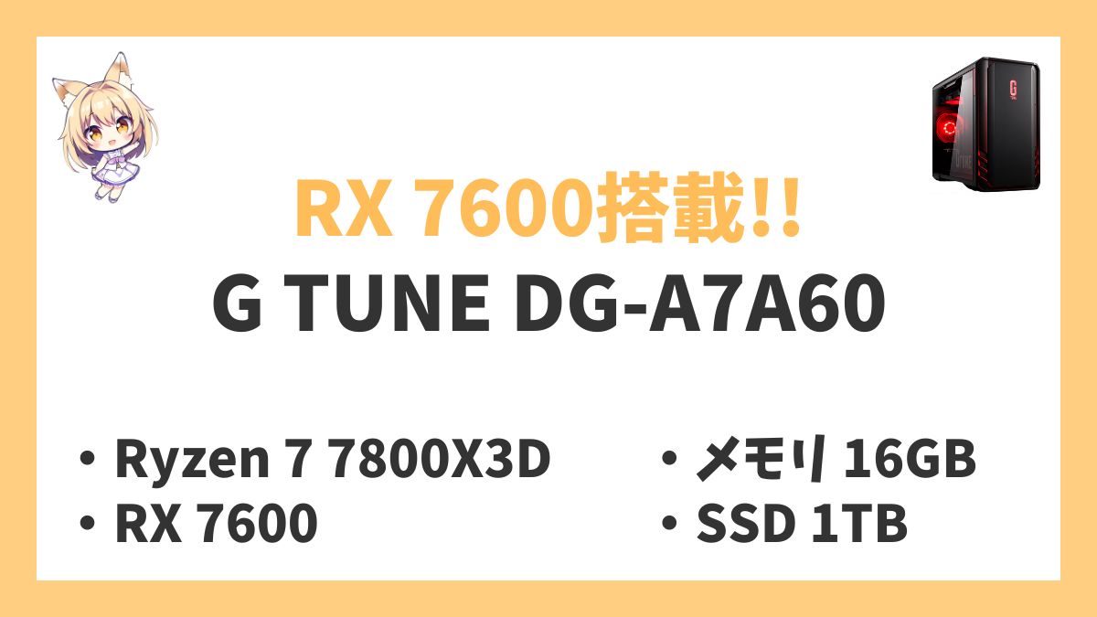G TUNE DG-A7A60 Ryzen 7 7800X3Dレビューアイキャッチ