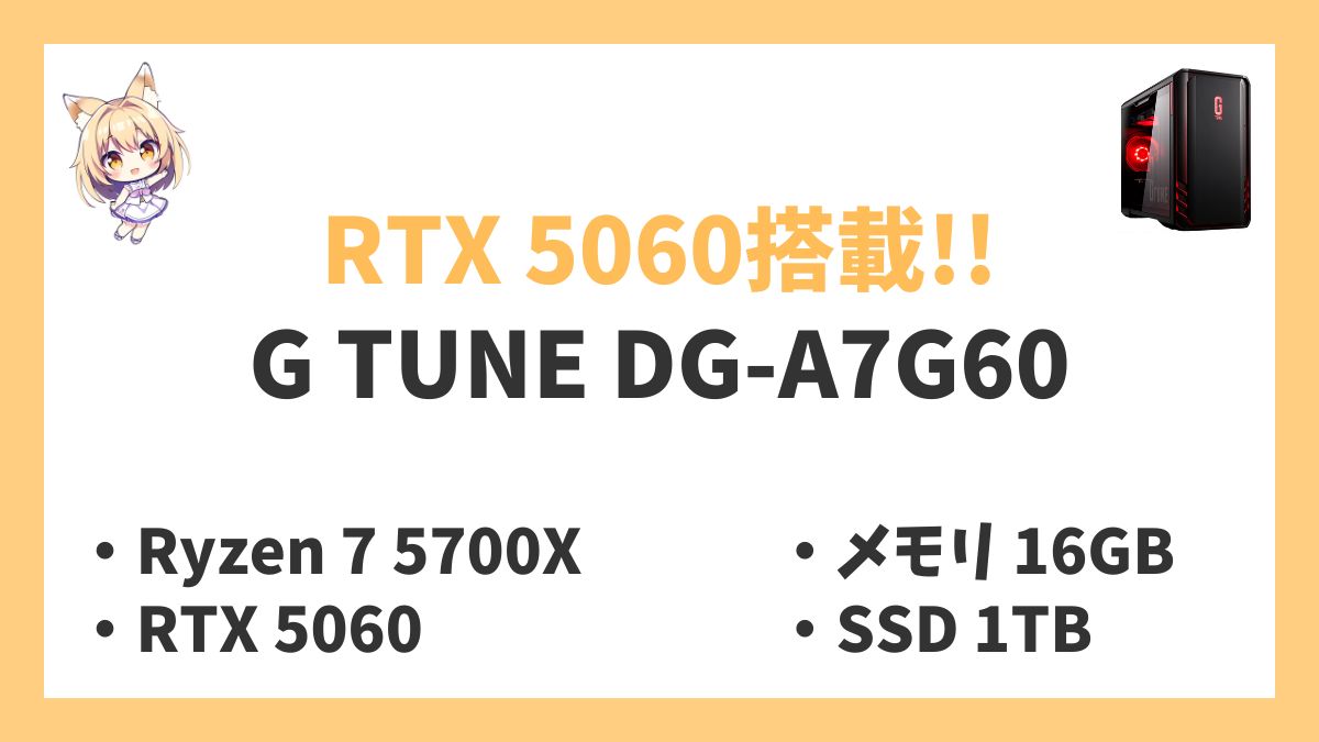 G TUNE DG-A7G60 Ryzen 7 5700Xレビューアイキャッチ