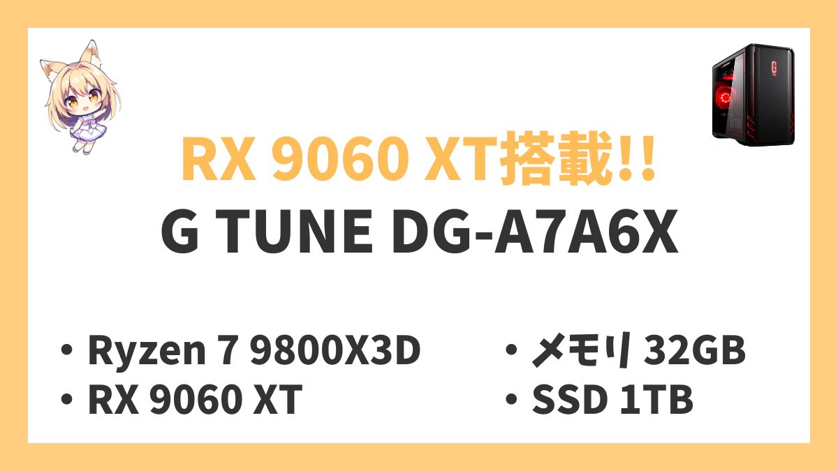 G TUNE DG-A7A6X Ryzen 7 9800X3Dレビューアイキャッチ