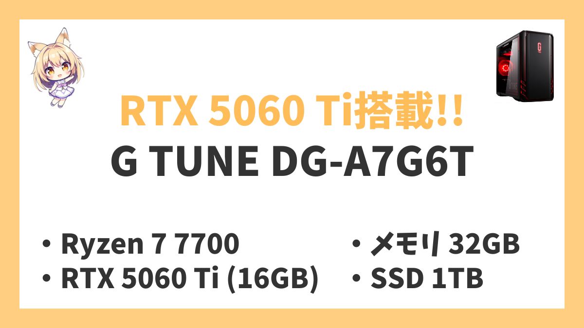 G TUNE DG-A7G6T Ryzen 7 7700レビューアイキャッチ