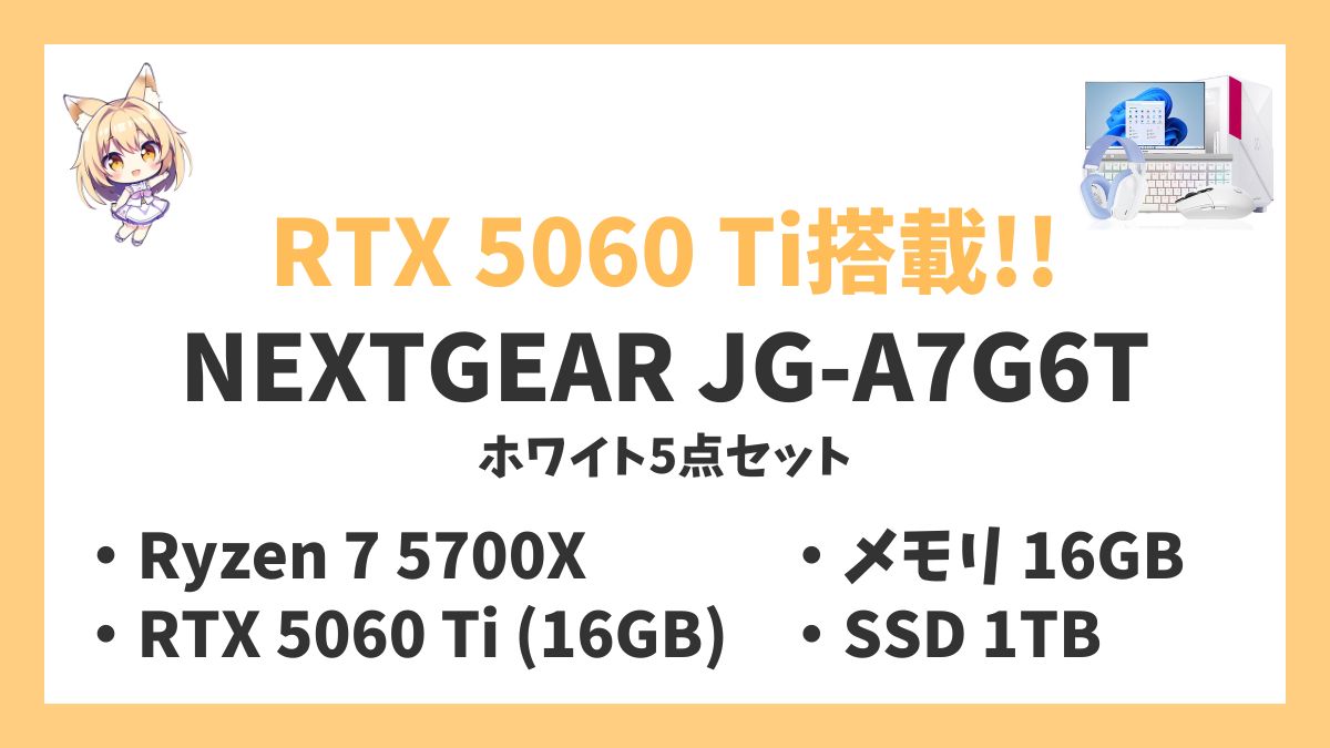 NEXTGEAR JG-A7G6Tホワイト5点セット Ryzen 7 5700X RTX 5060 Tiレビューアイキャッチ