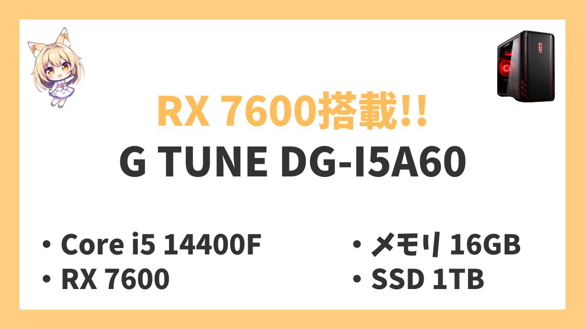 G TUNE DG-I5A60 Core i5 14400Fレビューアイキャッチ