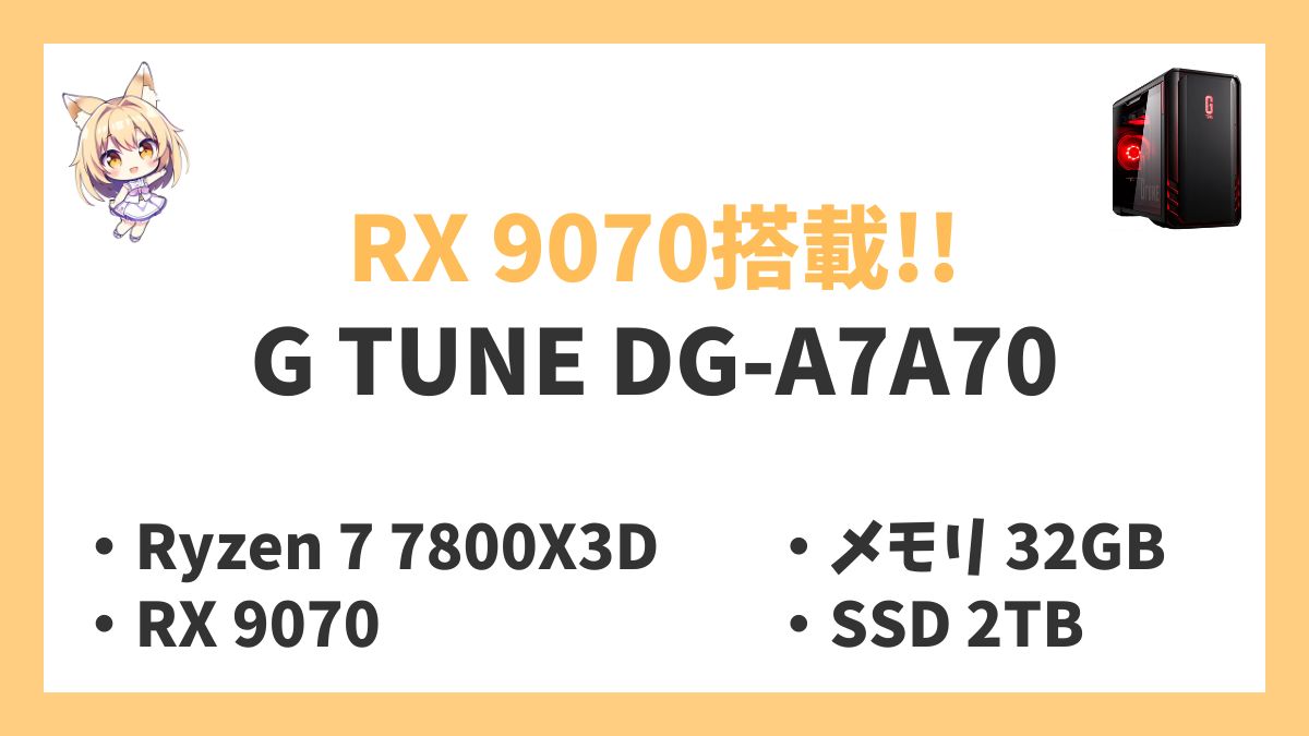 G TUNE DG-A7A70 Ryzen 7 7800X3Dレビューアイキャッチ